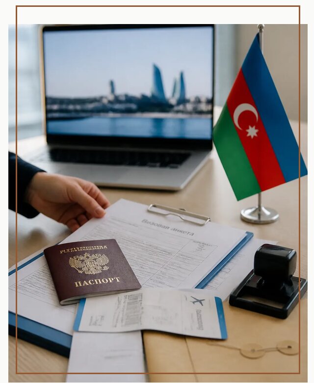 Оформление визы в Азербайджан для поездки в Магадане срочно
